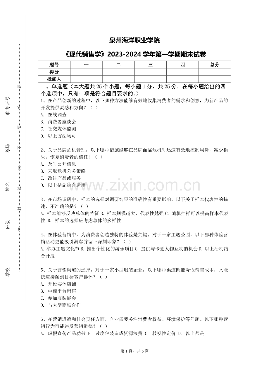泉州海洋职业学院《现代销售学》2023-2024学年第一学期期末试卷.doc_第1页