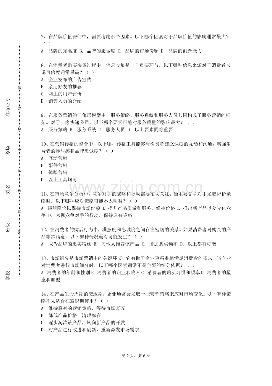 泉州海洋职业学院《现代销售学》2023-2024学年第一学期期末试卷.doc_第2页