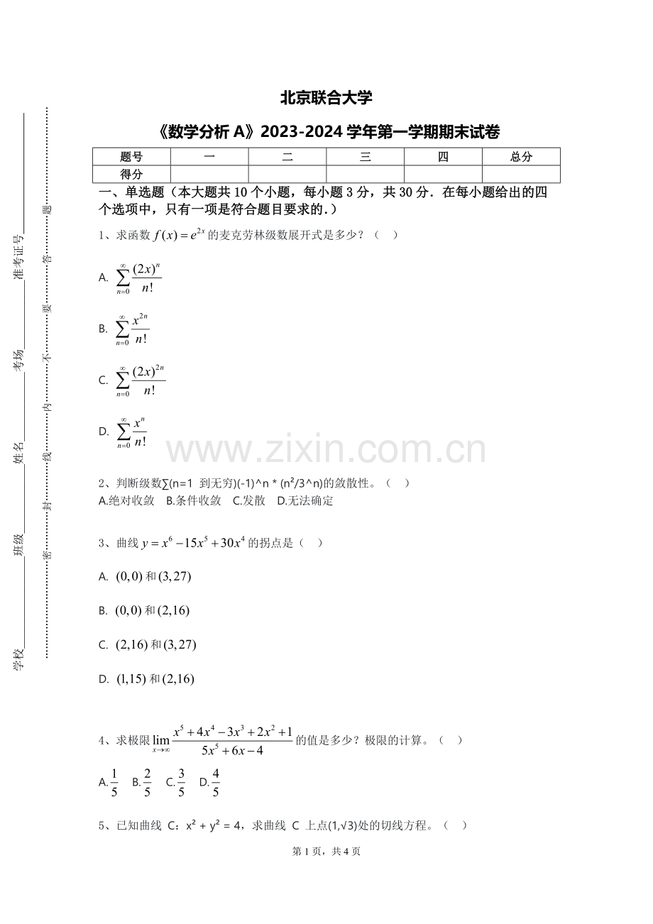 北京联合大学《数学分析A》2023-2024学年第一学期期末试卷.doc_第1页