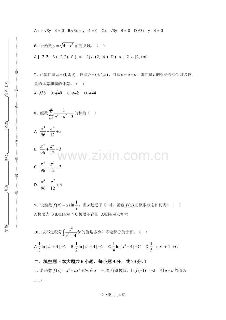 北京联合大学《数学分析A》2023-2024学年第一学期期末试卷.doc_第2页