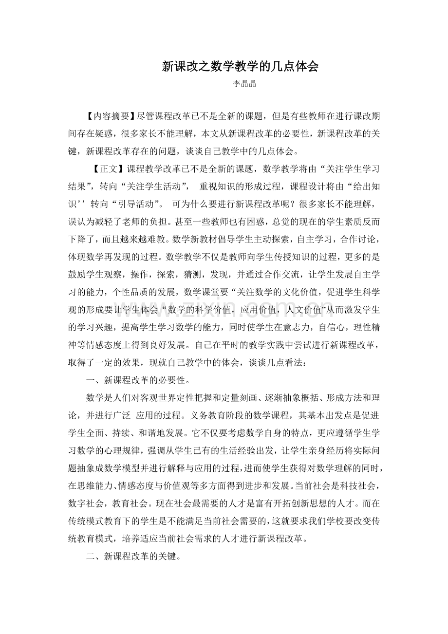 新课改之数学教学的几点体会.doc_第1页