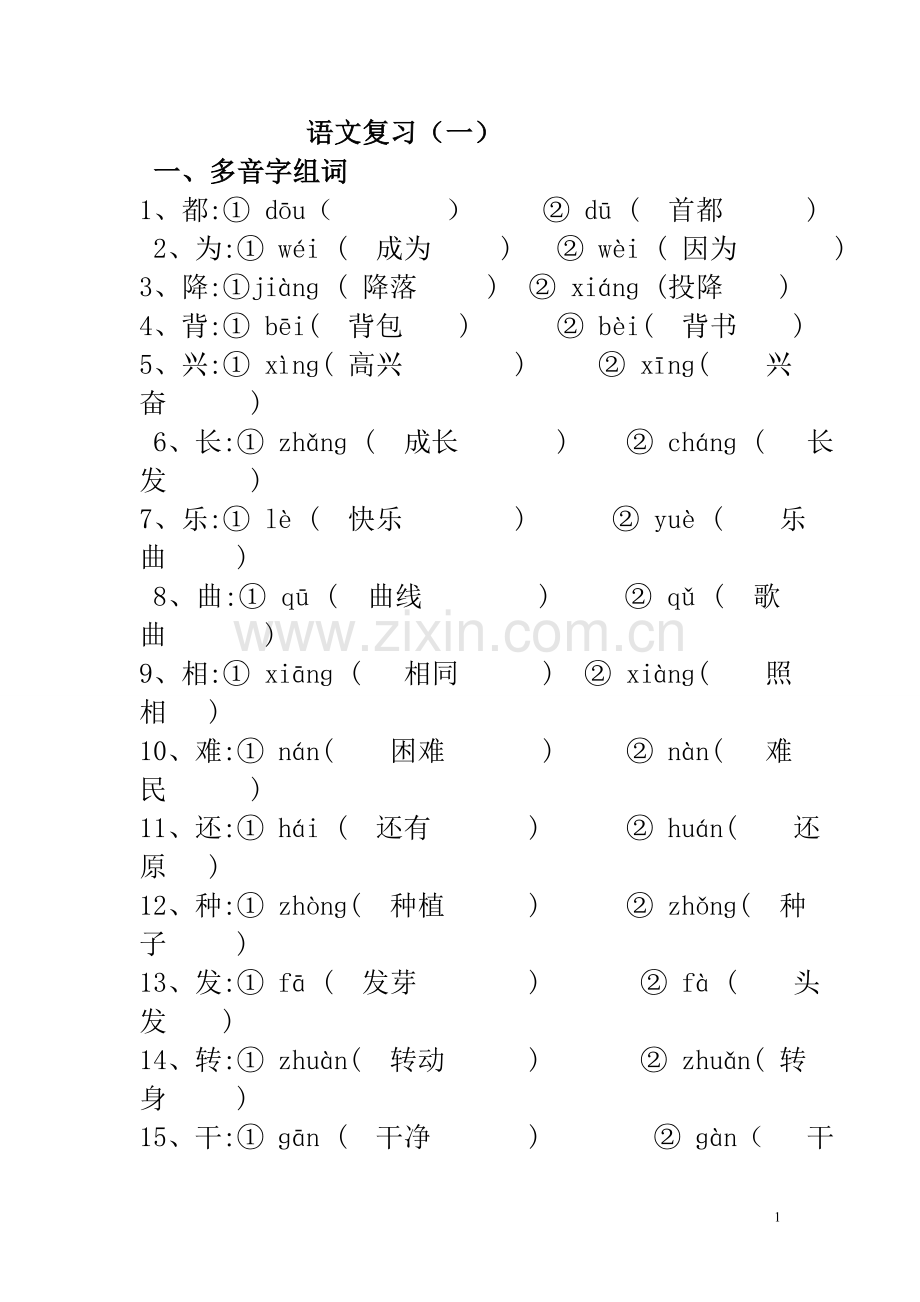语文复习(一).doc_第1页