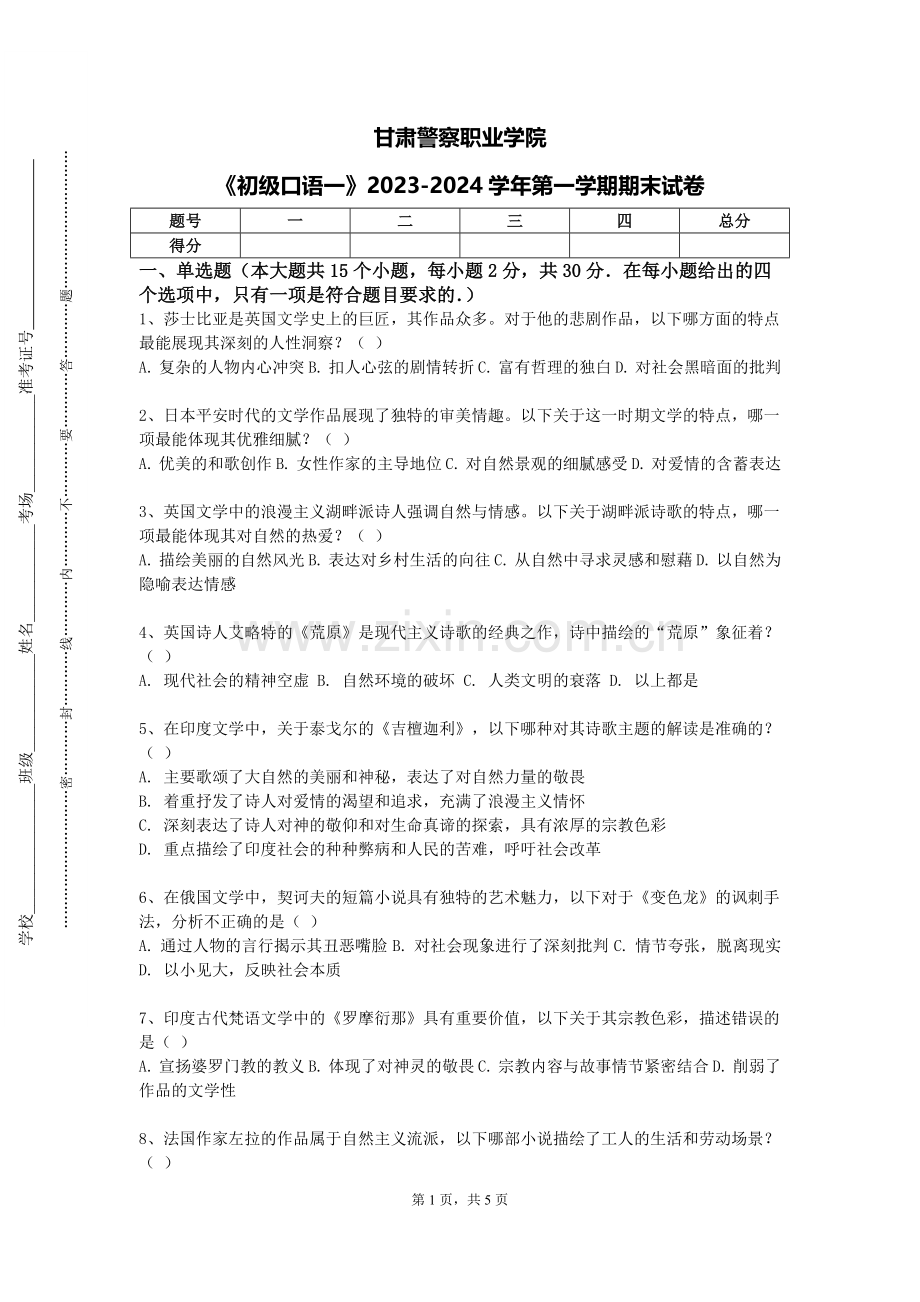 甘肃警察职业学院《初级口语一》2023-2024学年第一学期期末试卷.doc_第1页