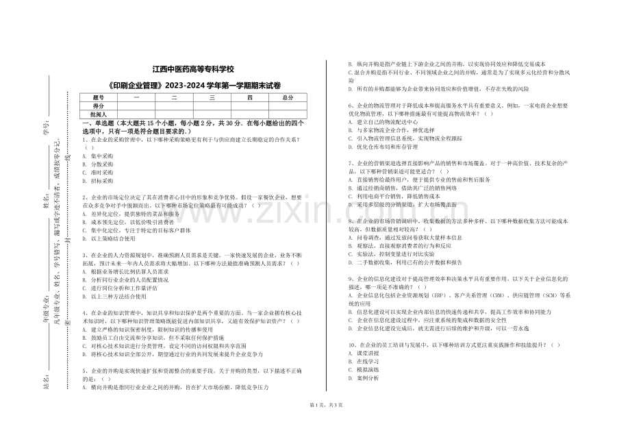 江西中医药高等专科学校《印刷企业管理》2023-2024学年第一学期期末试卷.doc_第1页