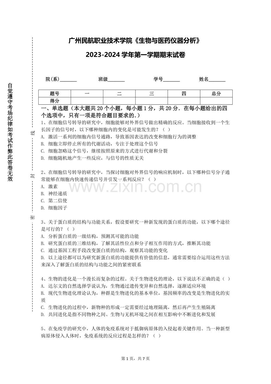 广州民航职业技术学院《生物与医药仪器分析》2023-2024学年第一学期期末试卷.doc_第1页