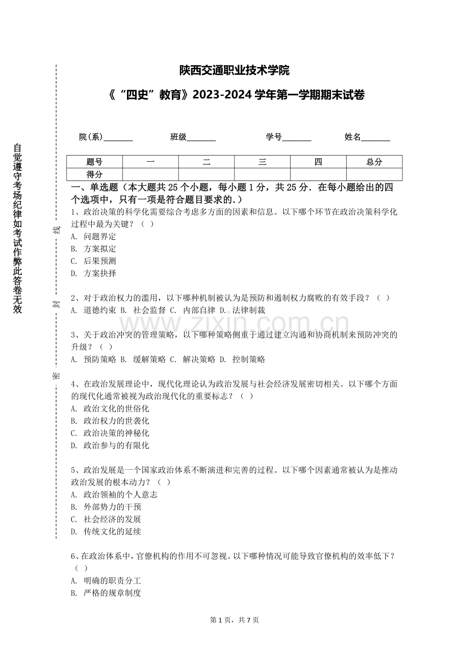 陕西交通职业技术学院《“四史”教育》2023-2024学年第一学期期末试卷.doc_第1页