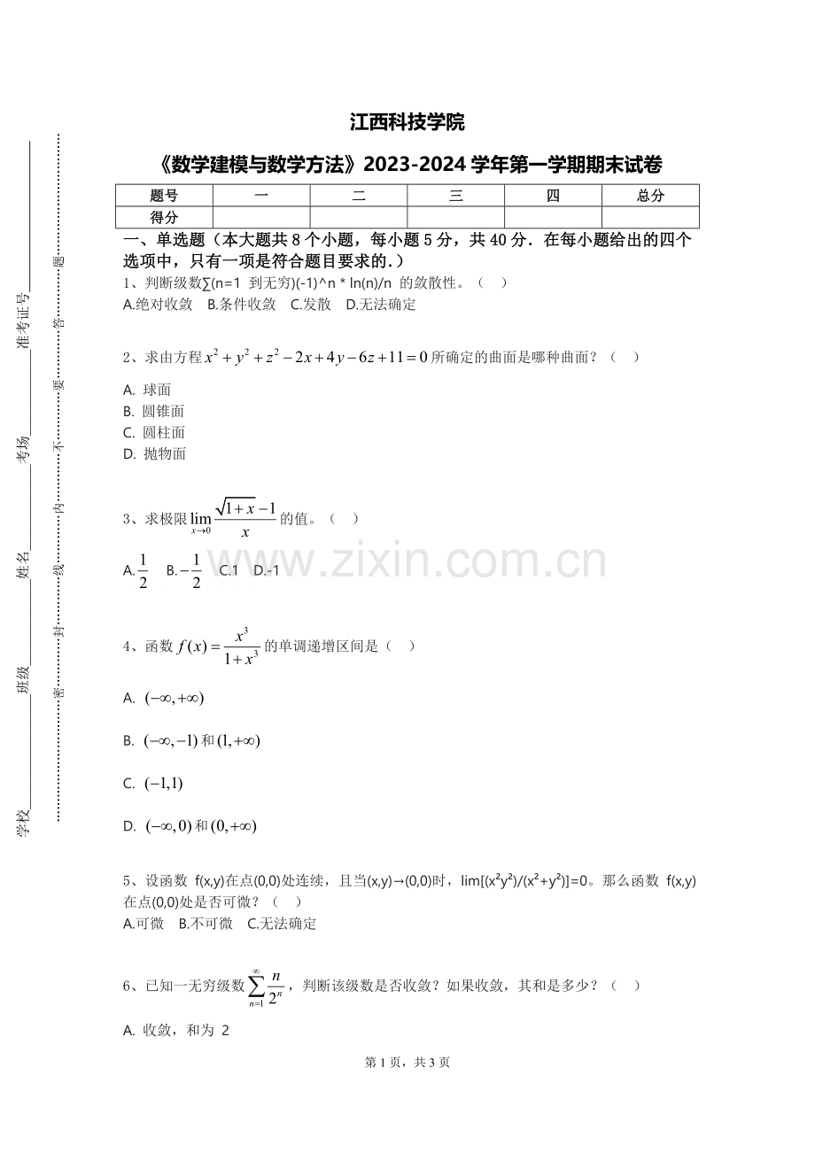 江西科技学院《数学建模与数学方法》2023-2024学年第一学期期末试卷.doc_第1页