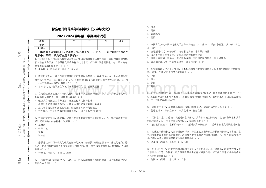 保定幼儿师范高等专科学校《汉字与文化》2023-2024学年第一学期期末试卷.doc_第1页