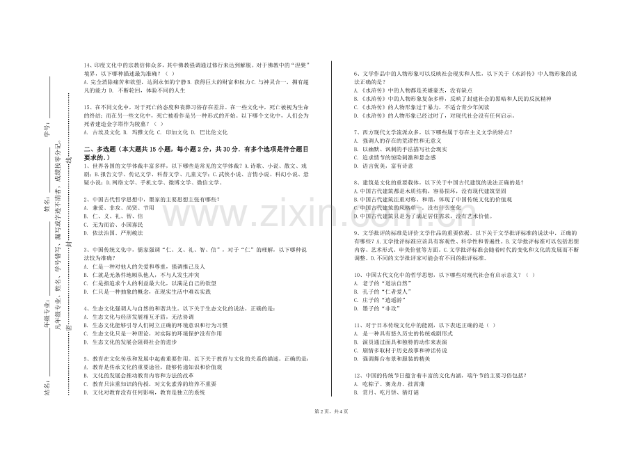 保定幼儿师范高等专科学校《汉字与文化》2023-2024学年第一学期期末试卷.doc_第2页