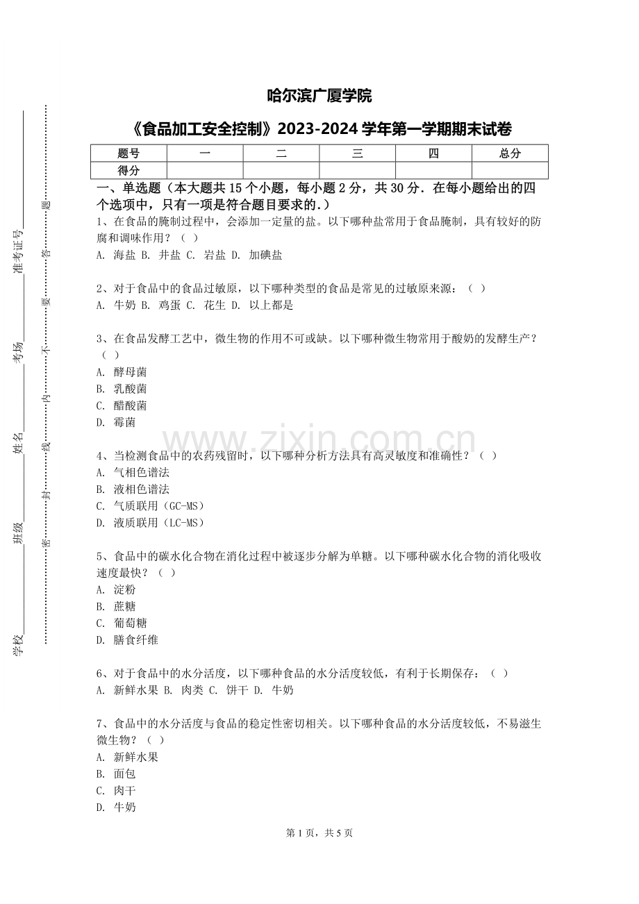 哈尔滨广厦学院《食品加工安全控制》2023-2024学年第一学期期末试卷.doc_第1页