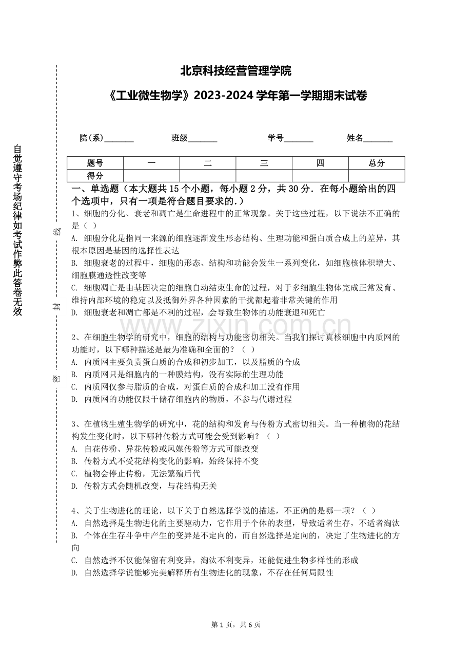 北京科技经营管理学院《工业微生物学》2023-2024学年第一学期期末试卷.doc_第1页