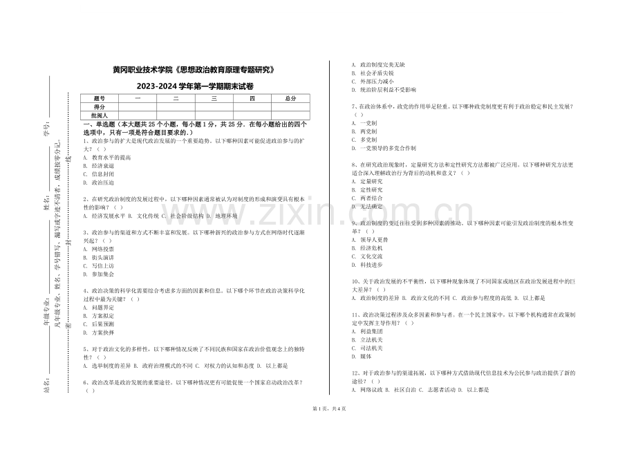 黄冈职业技术学院《思想政治教育原理专题研究》2023-2024学年第一学期期末试卷.doc_第1页