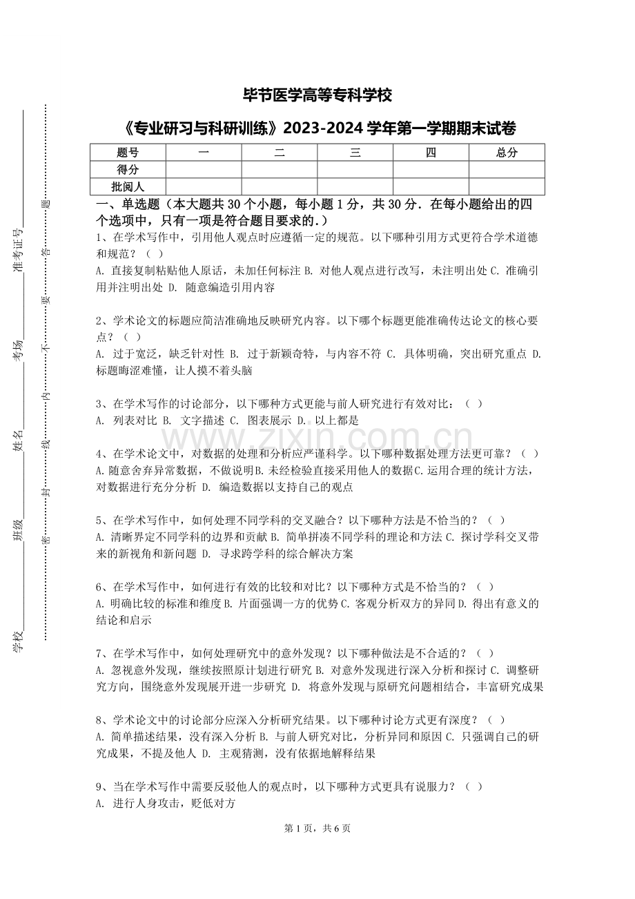 毕节医学高等专科学校《专业研习与科研训练》2023-2024学年第一学期期末试卷.doc_第1页