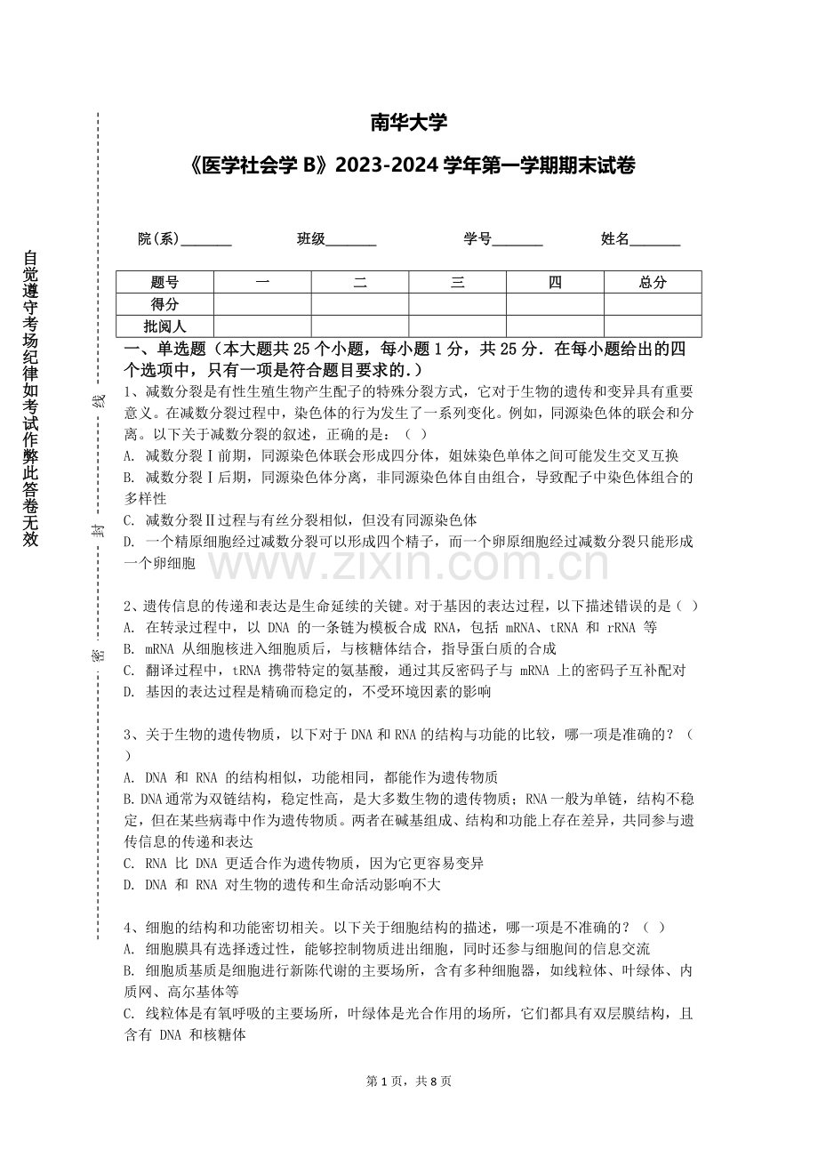 南华大学《医学社会学B》2023-2024学年第一学期期末试卷.doc_第1页