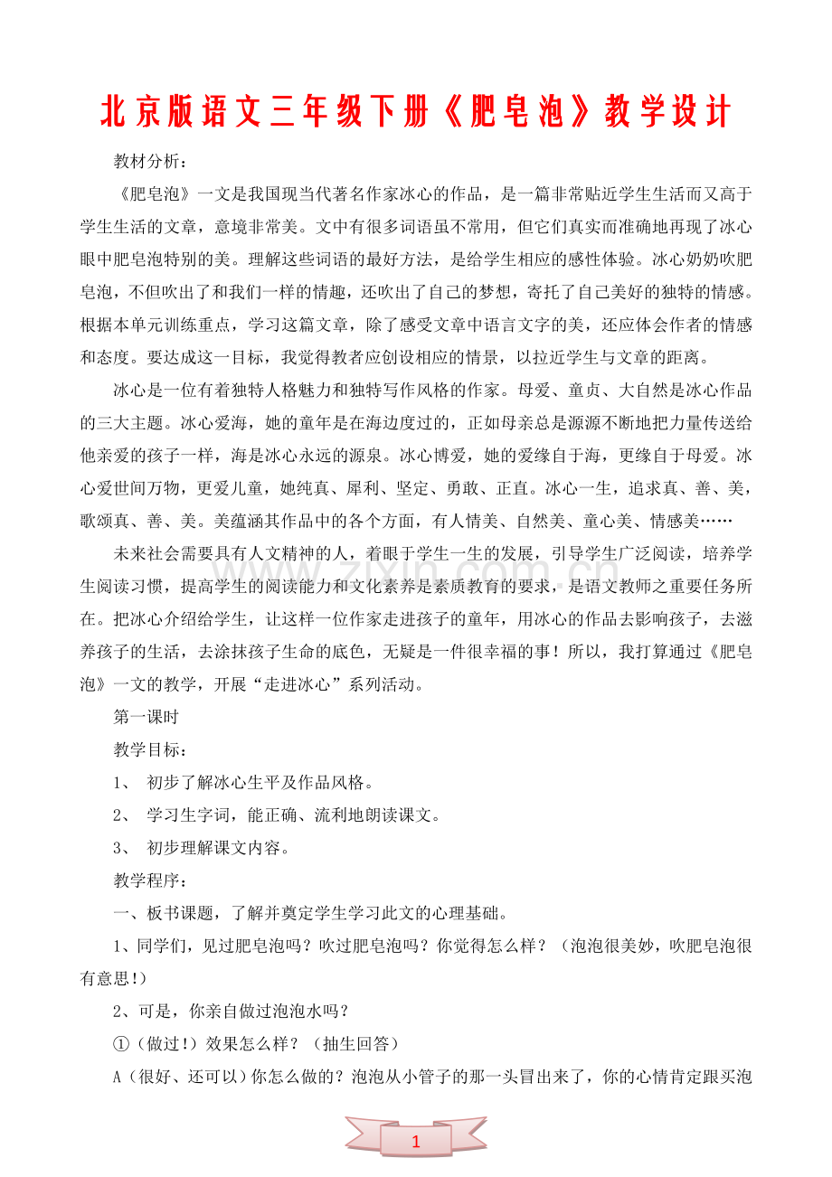 北京版语文三年级下册《肥皂泡》教学设计.doc_第1页