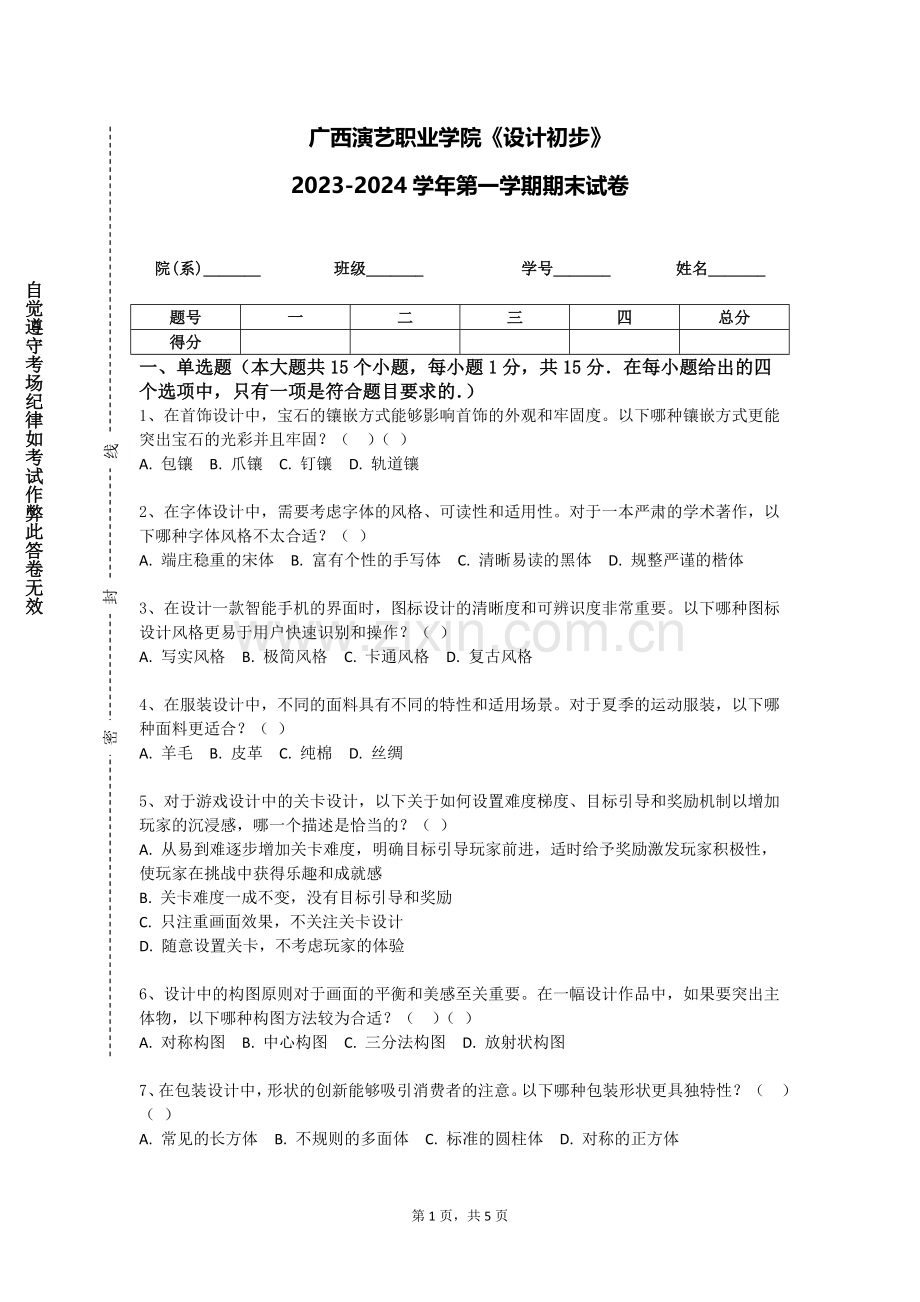 广西演艺职业学院《设计初步》2023-2024学年第一学期期末试卷.doc_第1页