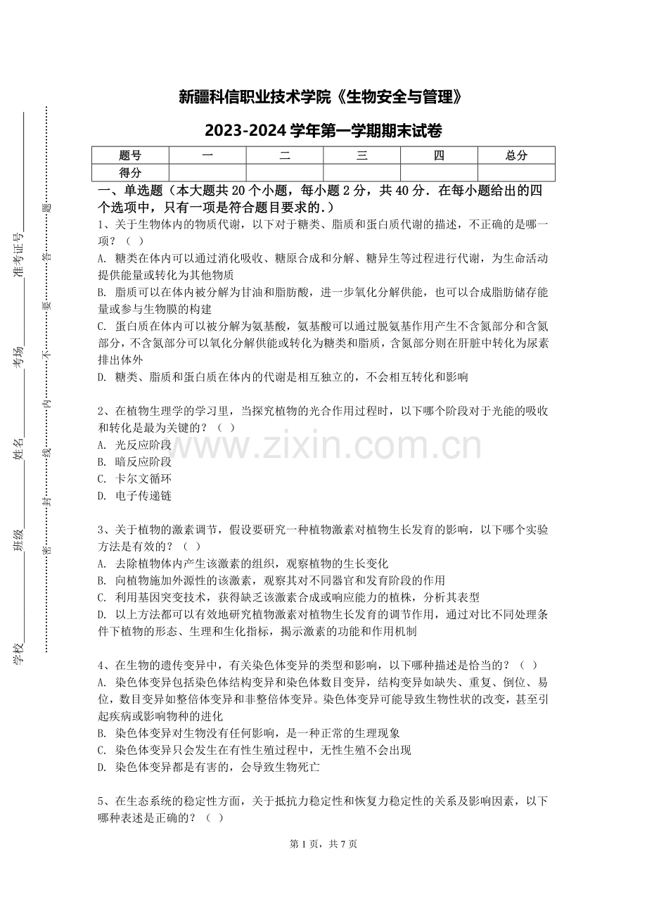 新疆科信职业技术学院《生物安全与管理》2023-2024学年第一学期期末试卷.doc_第1页