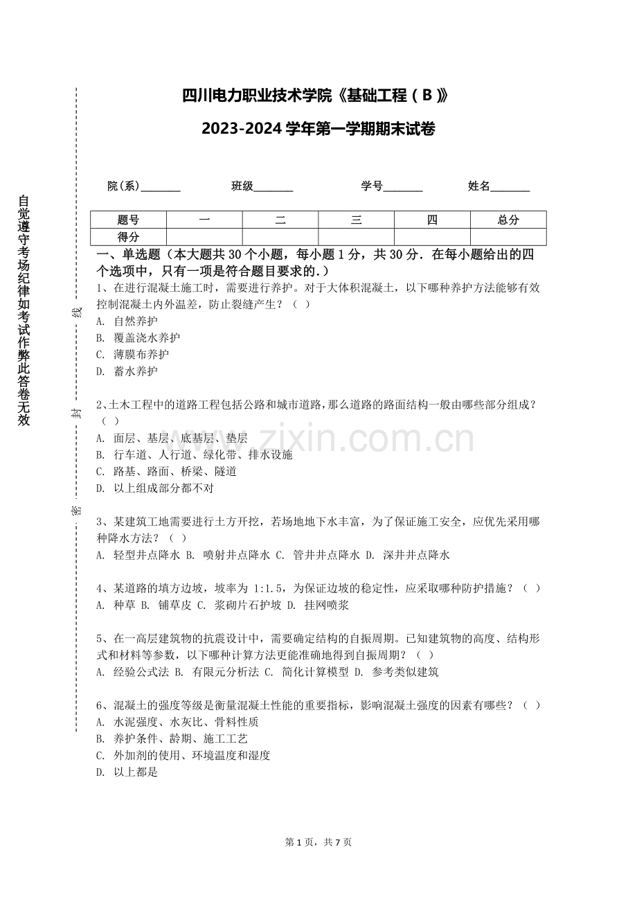 四川电力职业技术学院《基础工程（B）》2023-2024学年第一学期期末试卷.doc_第1页