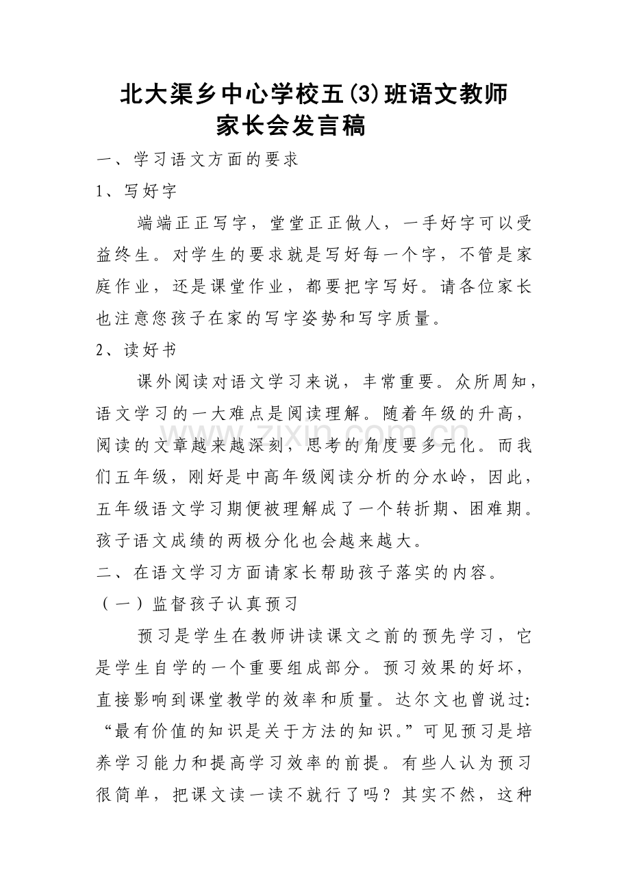 北大渠乡五年级三班语文教师家长会发言稿.doc_第1页