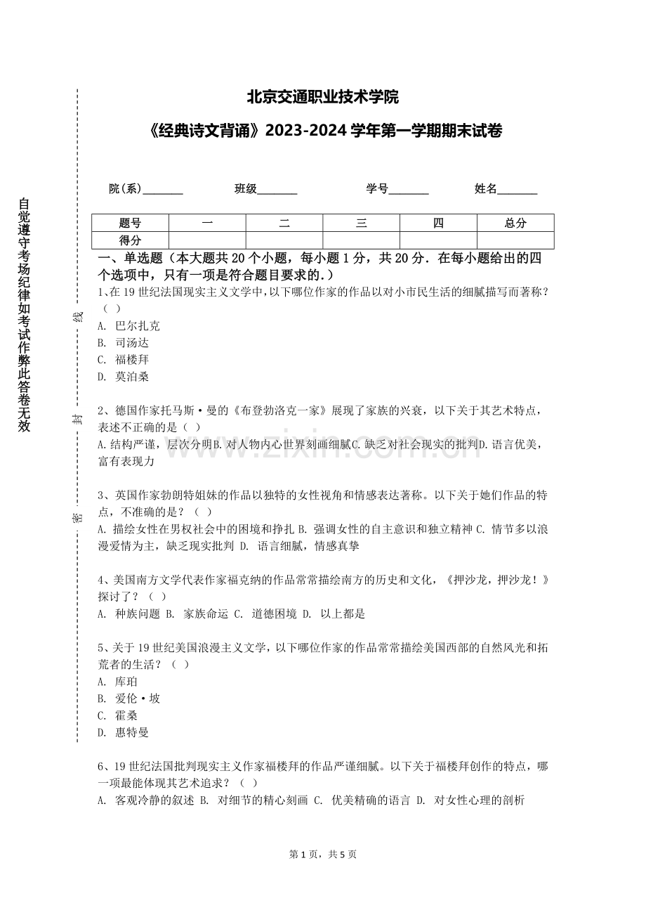 北京交通职业技术学院《经典诗文背诵》2023-2024学年第一学期期末试卷.doc_第1页
