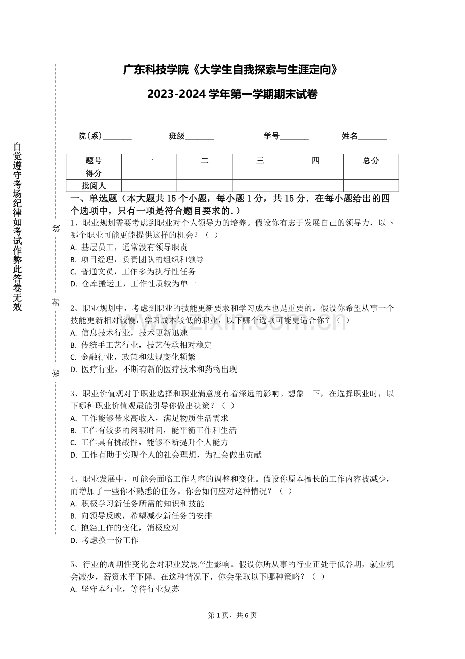 广东科技学院《大学生自我探索与生涯定向》2023-2024学年第一学期期末试卷.doc_第1页
