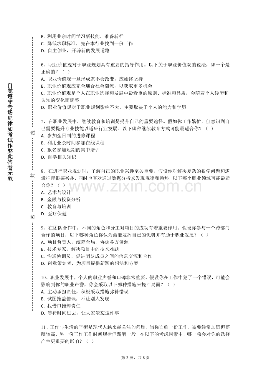 广东科技学院《大学生自我探索与生涯定向》2023-2024学年第一学期期末试卷.doc_第2页