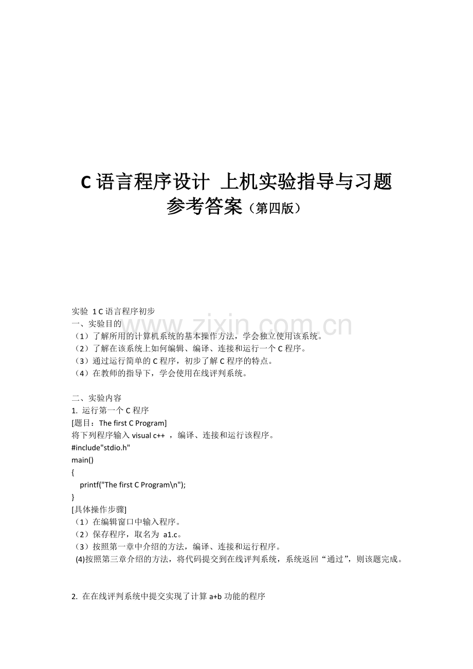 华南农业大学C语言实验上机实验第四版参考答案.doc_第1页