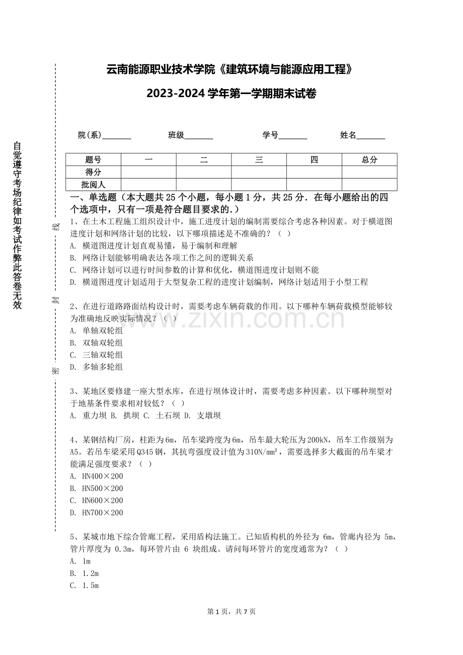 云南能源职业技术学院《建筑环境与能源应用工程》2023-2024学年第一学期期末试卷.doc_第1页