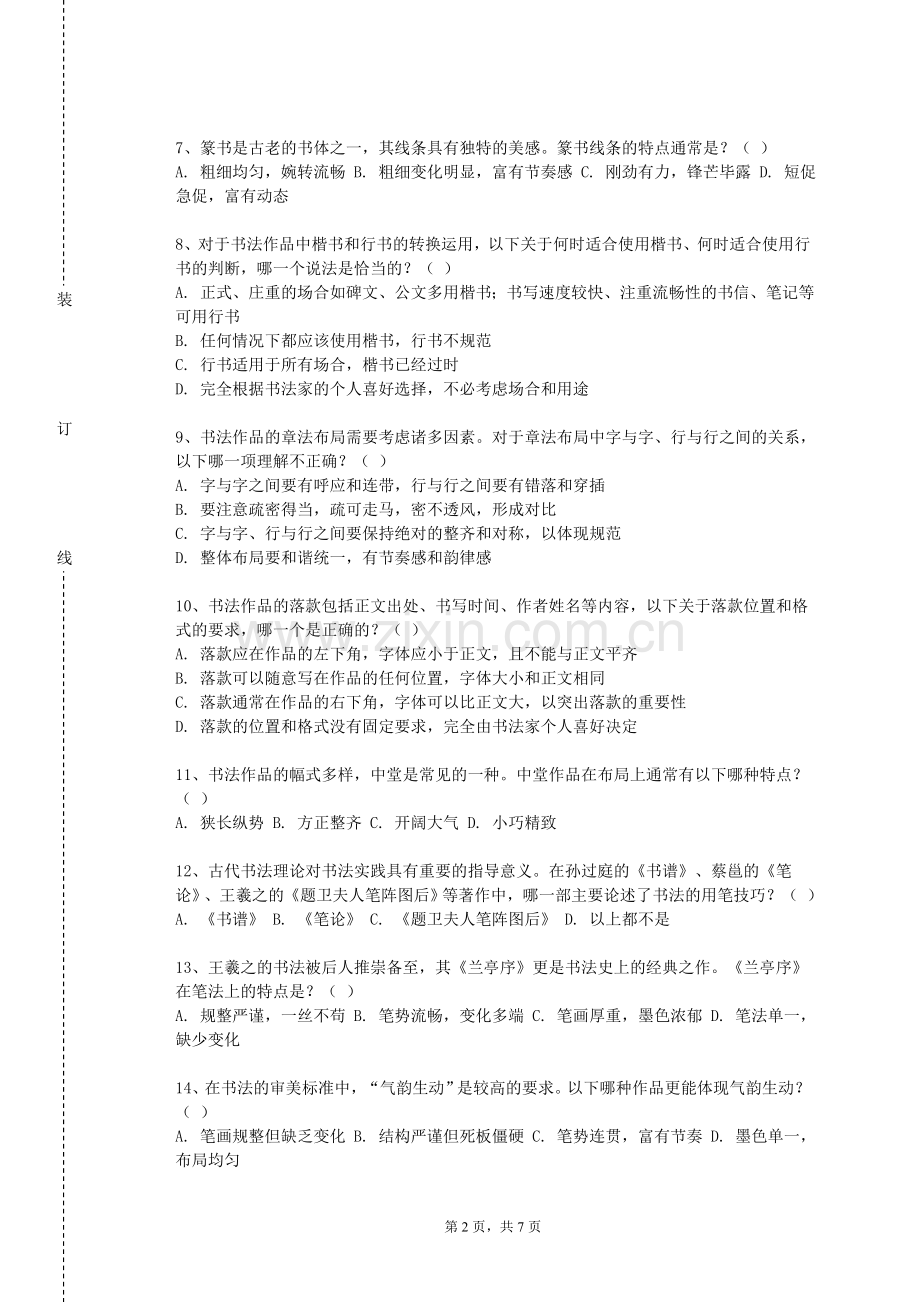 贵州财经职业学院《书法创作与欣赏》2023-2024学年第一学期期末试卷.doc_第2页