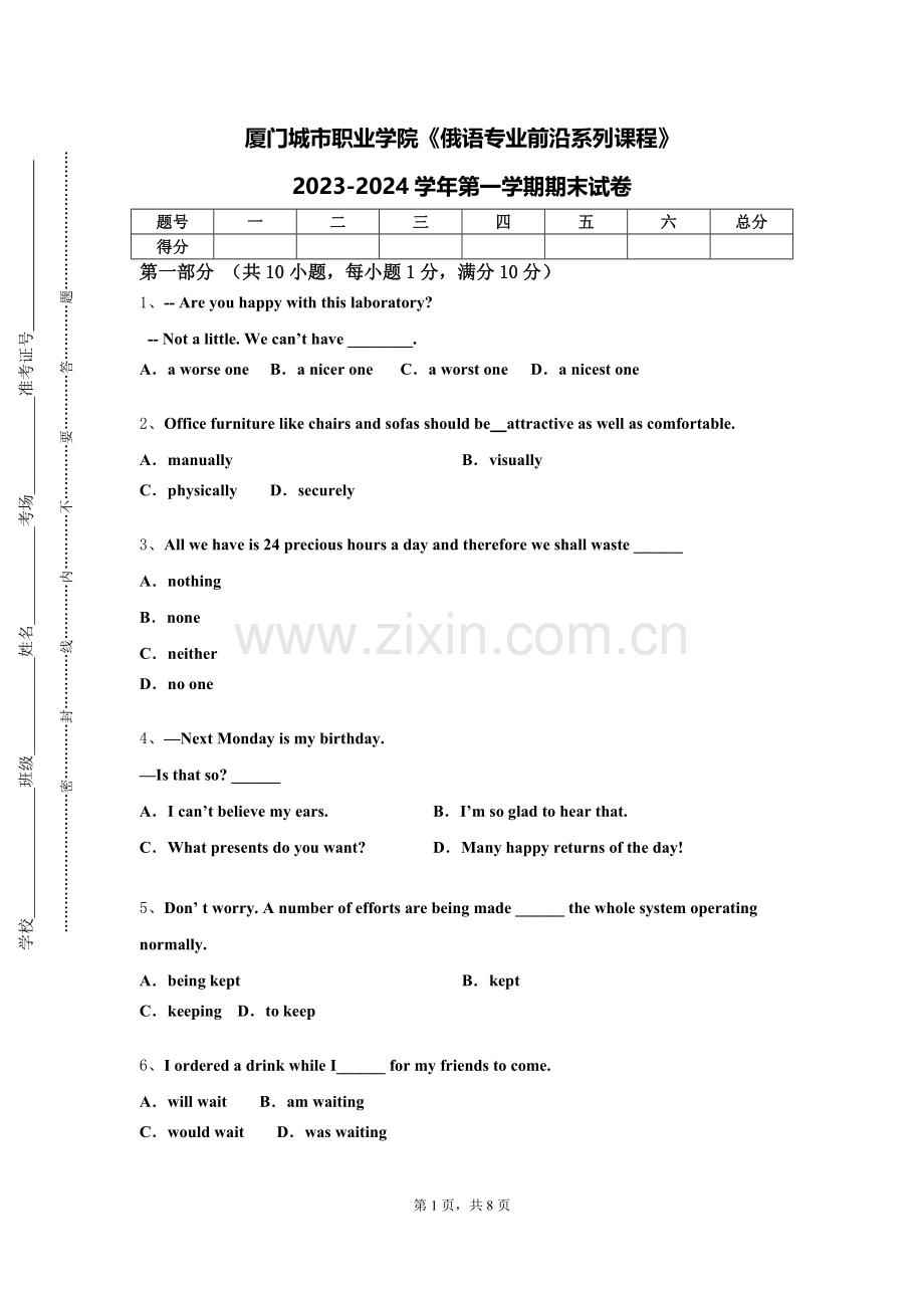厦门城市职业学院《俄语专业前沿系列课程》2023-2024学年第一学期期末试卷.doc_第1页