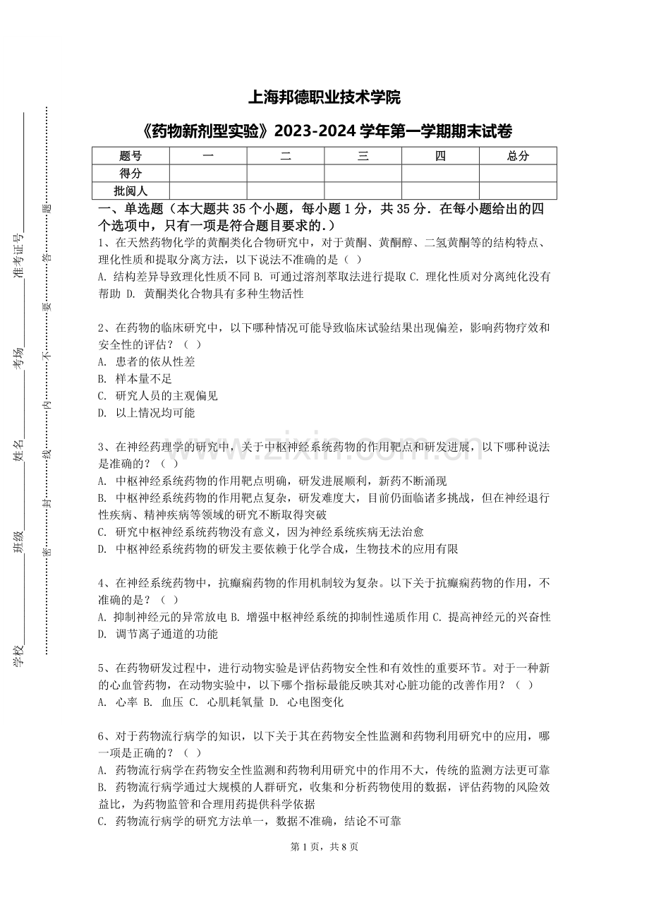 上海邦德职业技术学院《药物新剂型实验》2023-2024学年第一学期期末试卷.doc_第1页