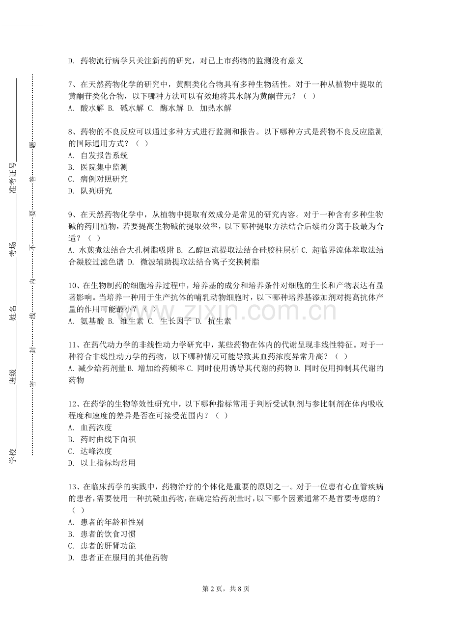 上海邦德职业技术学院《药物新剂型实验》2023-2024学年第一学期期末试卷.doc_第2页