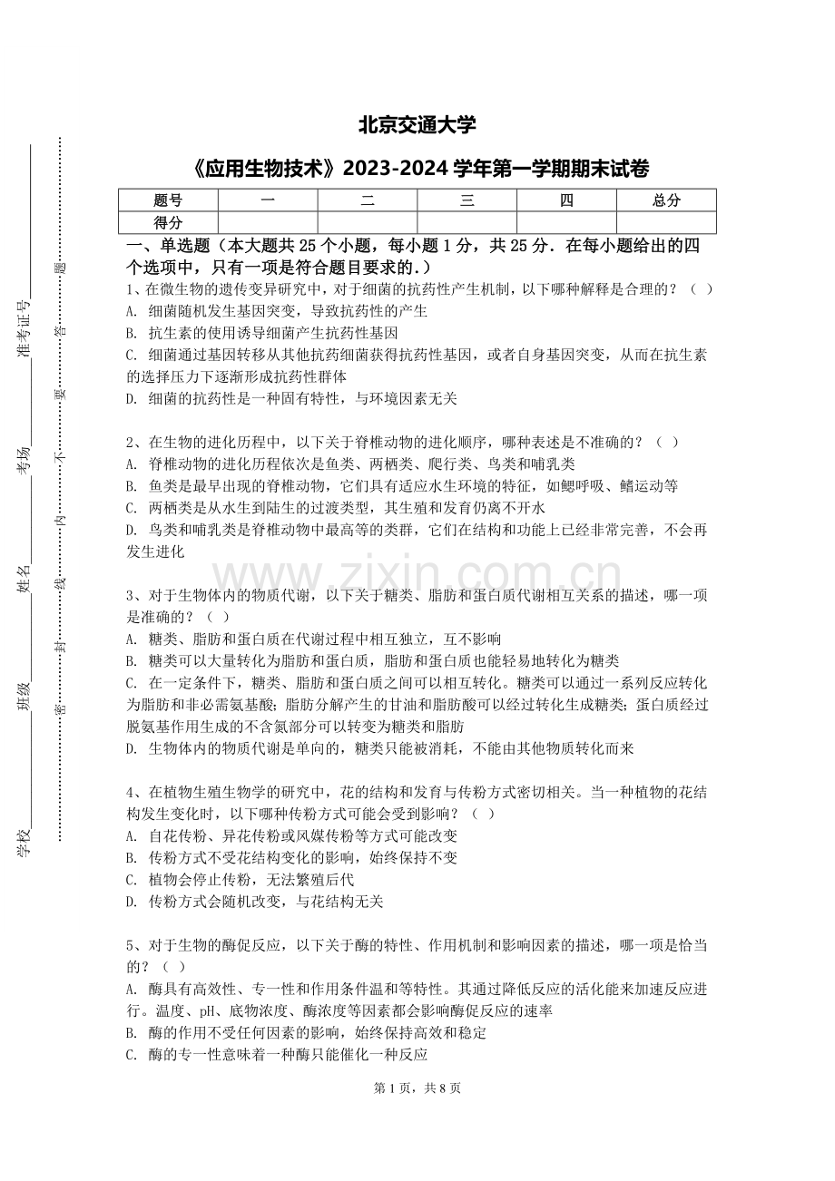 北京交通大学《应用生物技术》2023-2024学年第一学期期末试卷.doc_第1页