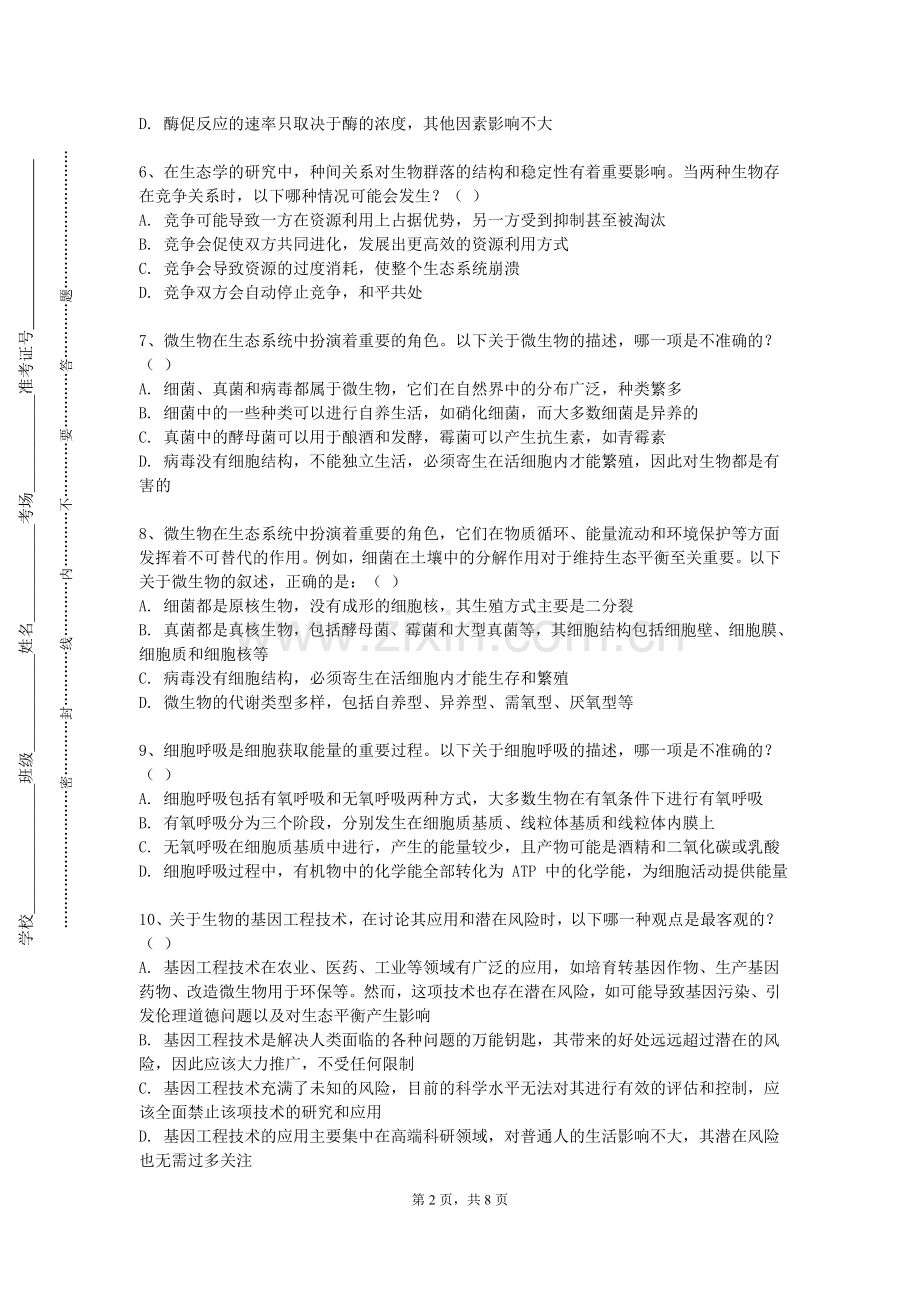 北京交通大学《应用生物技术》2023-2024学年第一学期期末试卷.doc_第2页