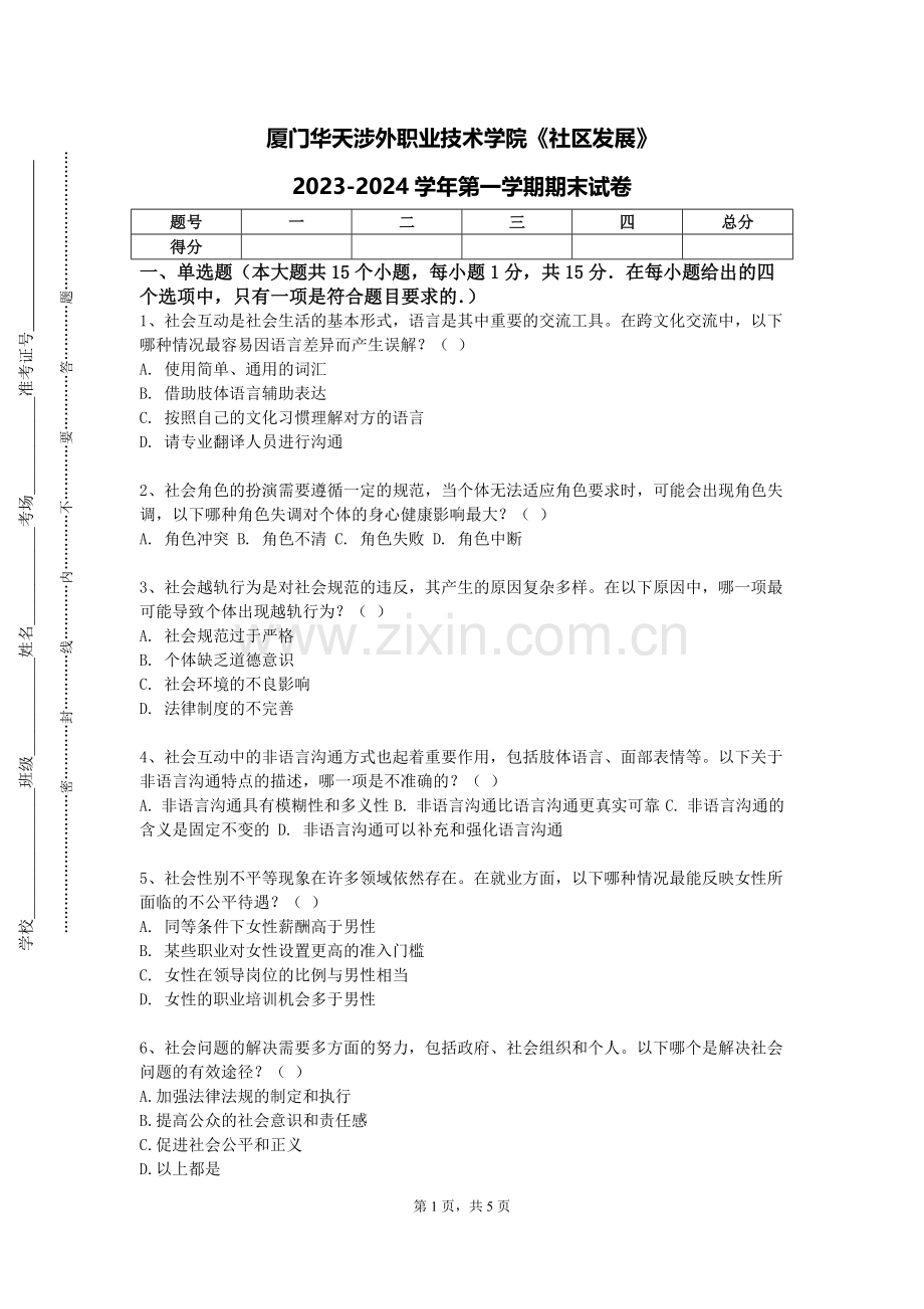 厦门华天涉外职业技术学院《社区发展》2023-2024学年第一学期期末试卷.doc_第1页