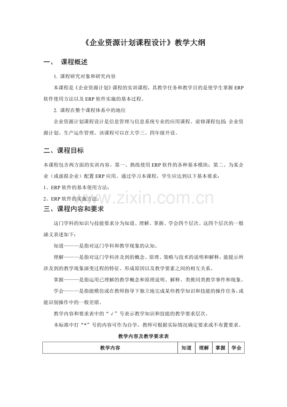 《企业资源计划课程设计》教学大纲.doc_第1页