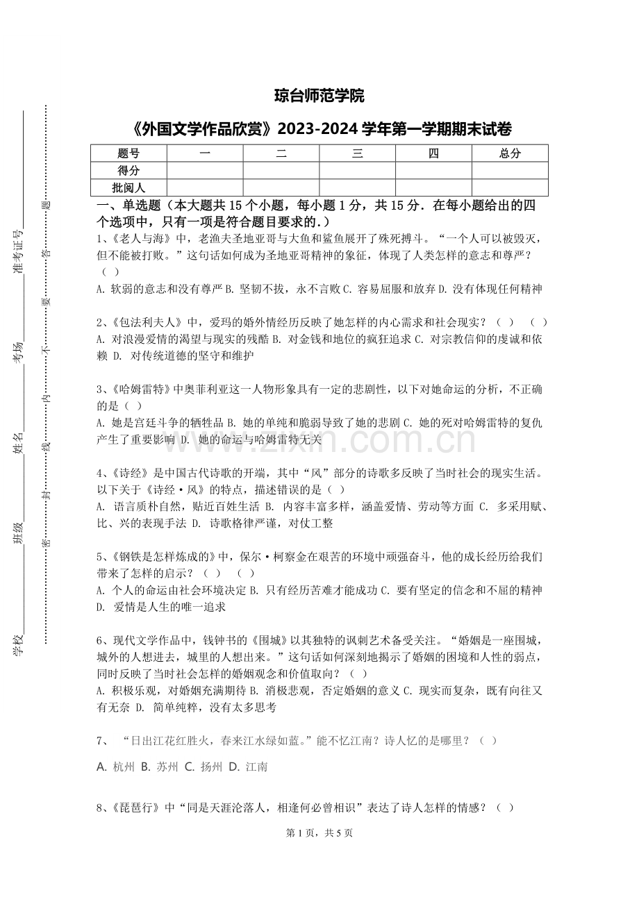 琼台师范学院《外国文学作品欣赏》2023-2024学年第一学期期末试卷.doc_第1页