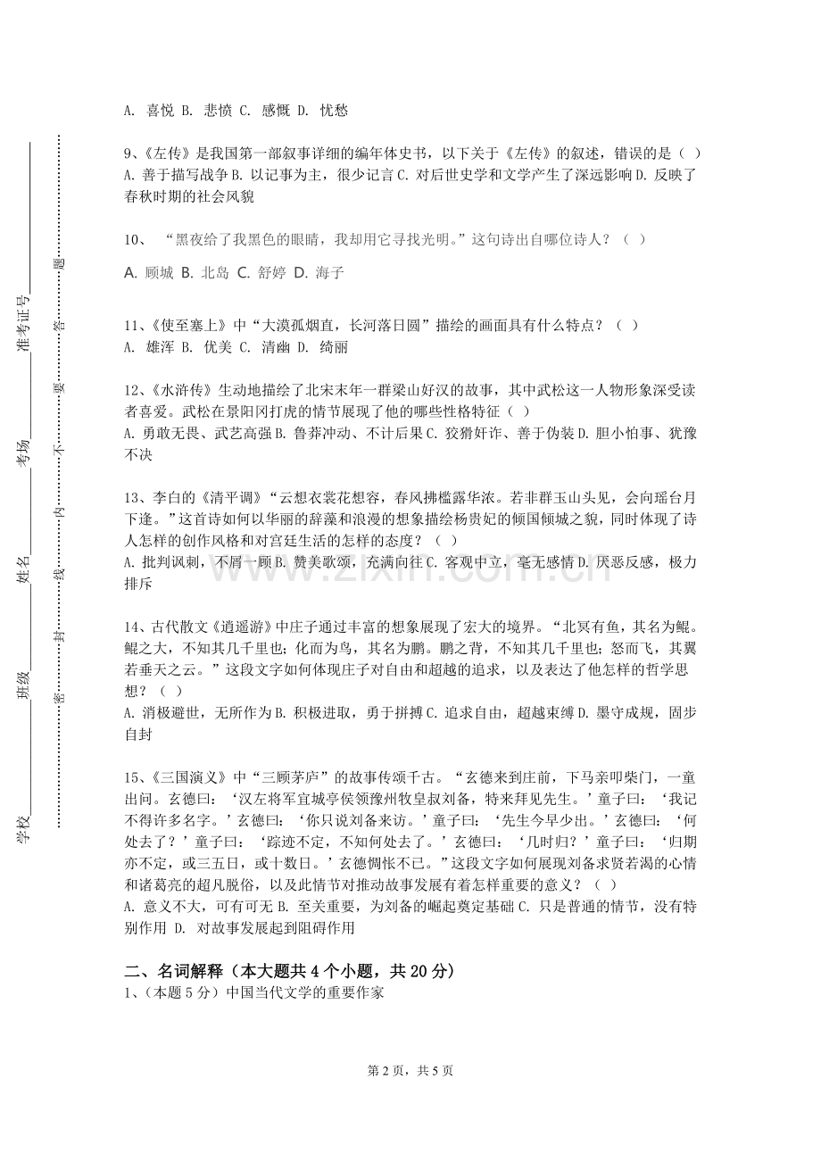 琼台师范学院《外国文学作品欣赏》2023-2024学年第一学期期末试卷.doc_第2页