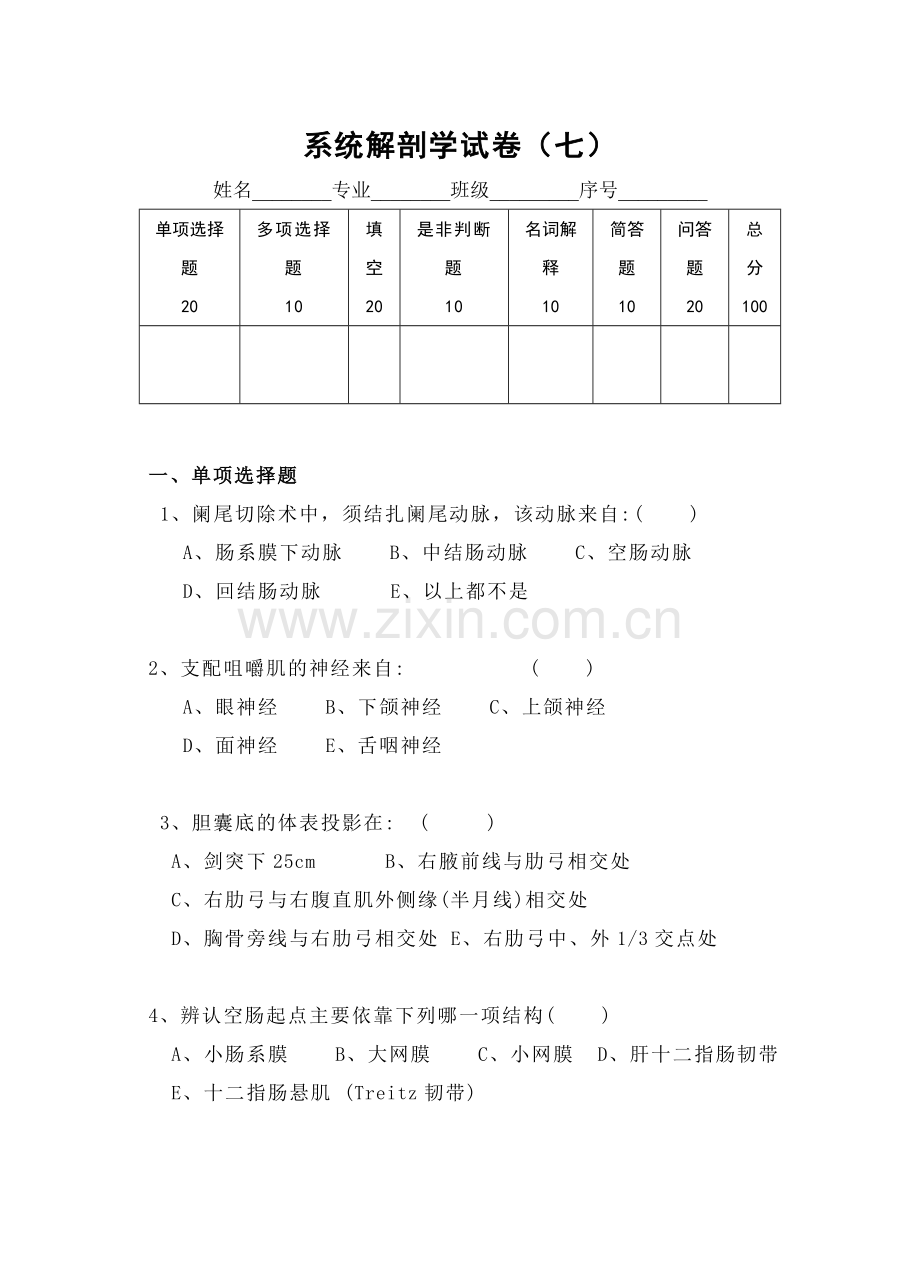 系统解剖学试卷及参考答案7.doc_第1页