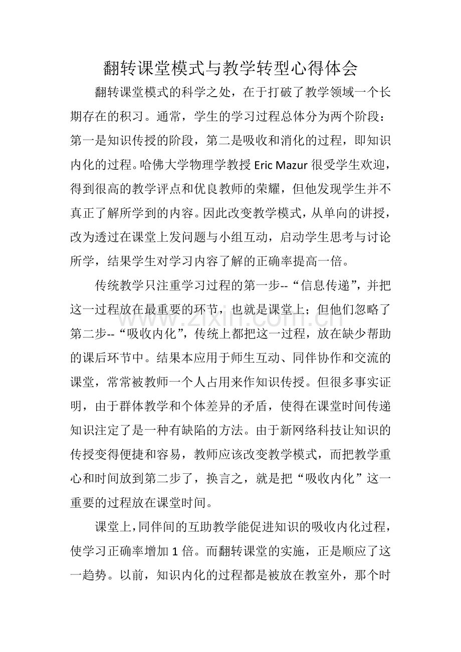 翻转课堂模式与教学转型心得体会.docx_第1页