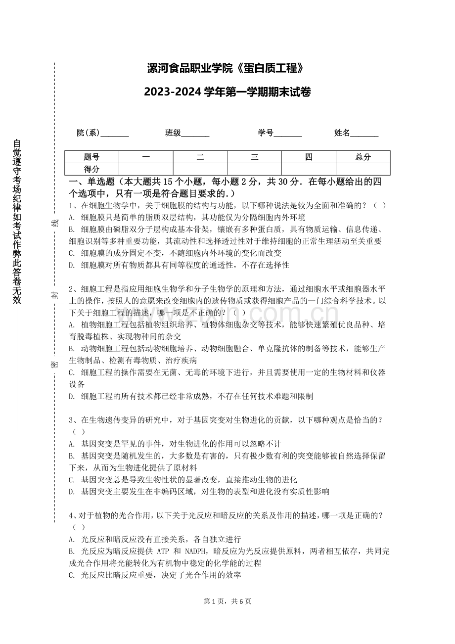 漯河食品职业学院《蛋白质工程》2023-2024学年第一学期期末试卷.doc_第1页