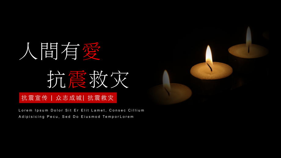 抗震救灾ppt模板.pptx_第1页