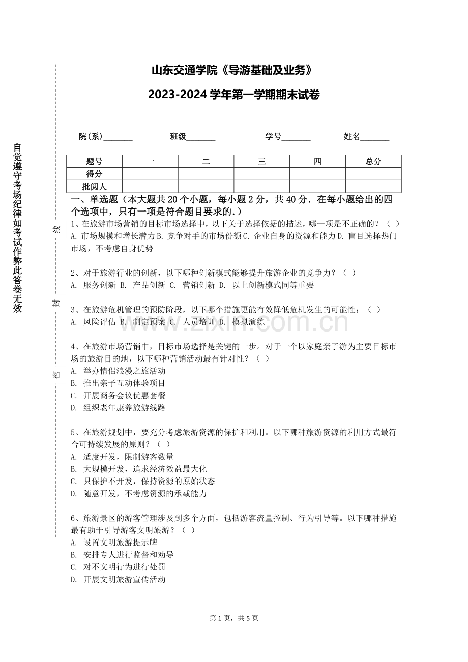 山东交通学院《导游基础及业务》2023-2024学年第一学期期末试卷.doc_第1页