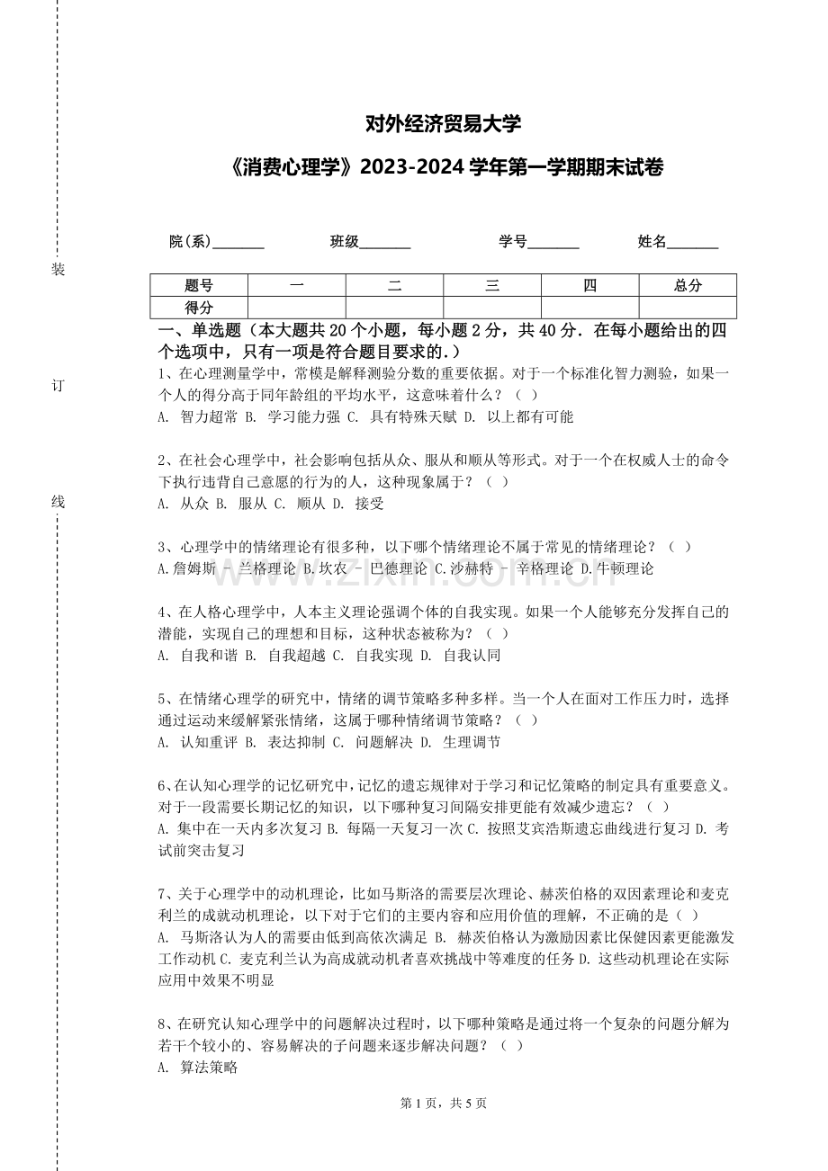 对外经济贸易大学《消费心理学》2023-2024学年第一学期期末试卷.doc_第1页