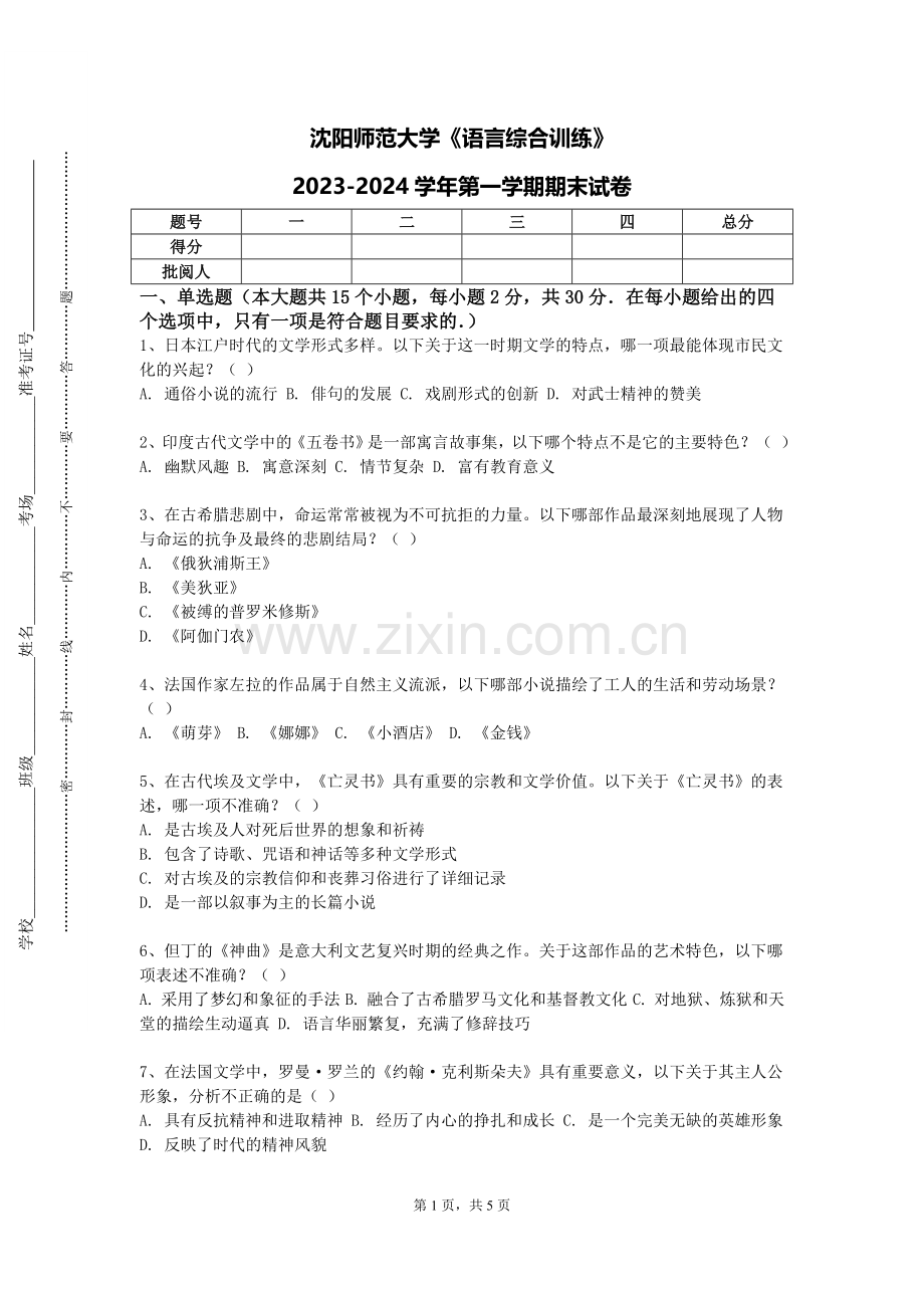 沈阳师范大学《语言综合训练》2023-2024学年第一学期期末试卷.doc_第1页