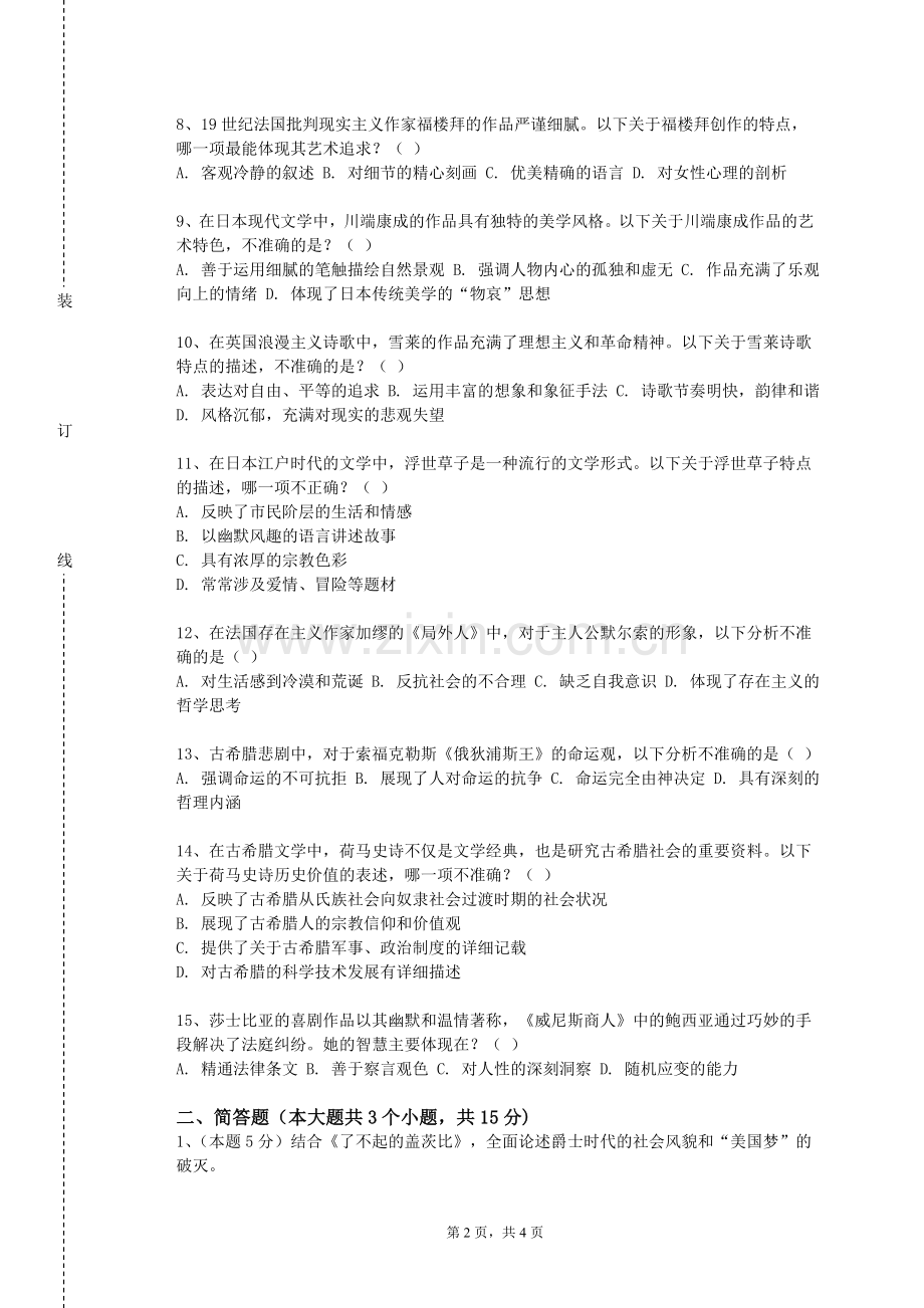 新疆农业大学《中国文学A（2）》2023-2024学年第一学期期末试卷.doc_第2页