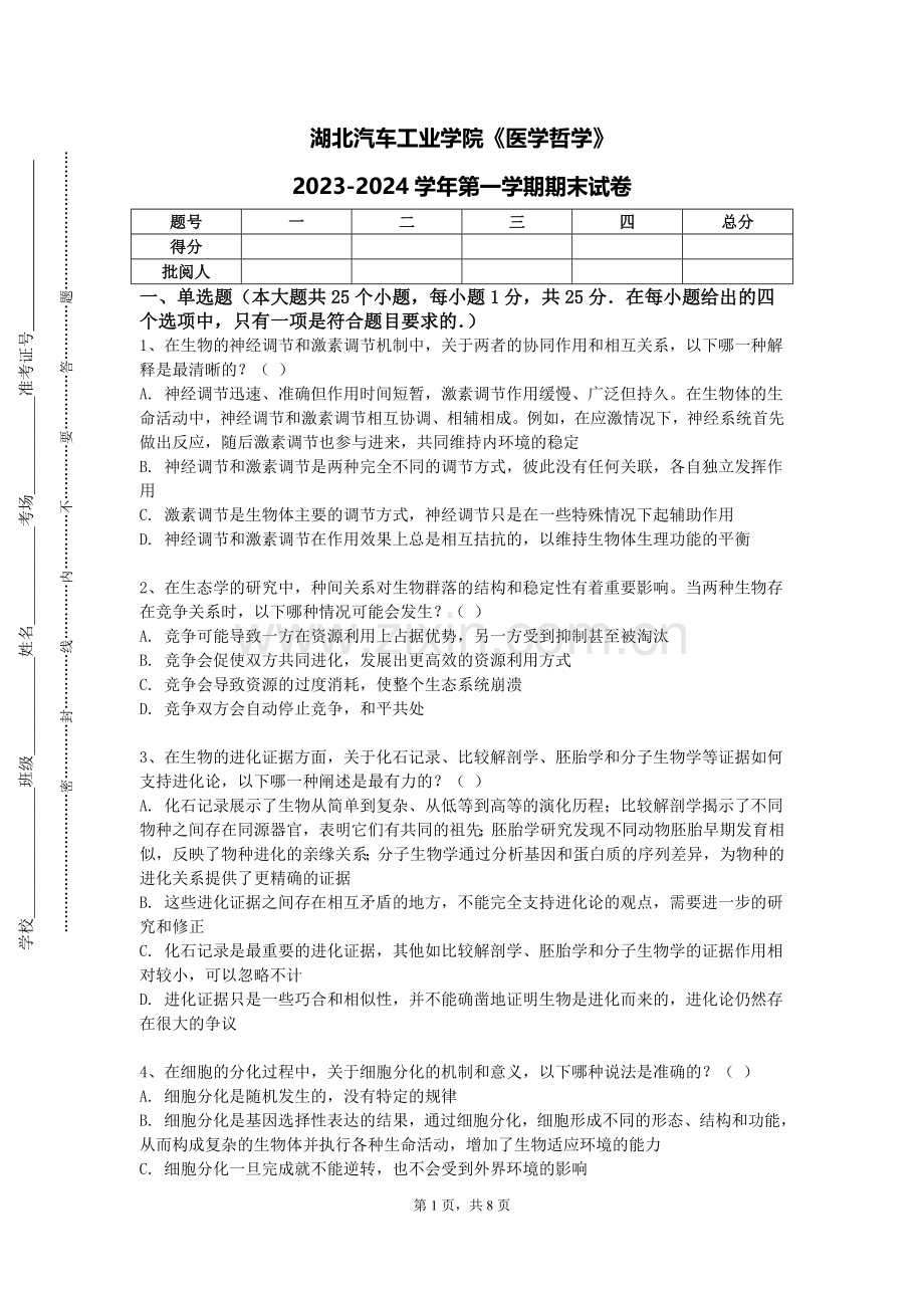 湖北汽车工业学院《医学哲学》2023-2024学年第一学期期末试卷.doc_第1页