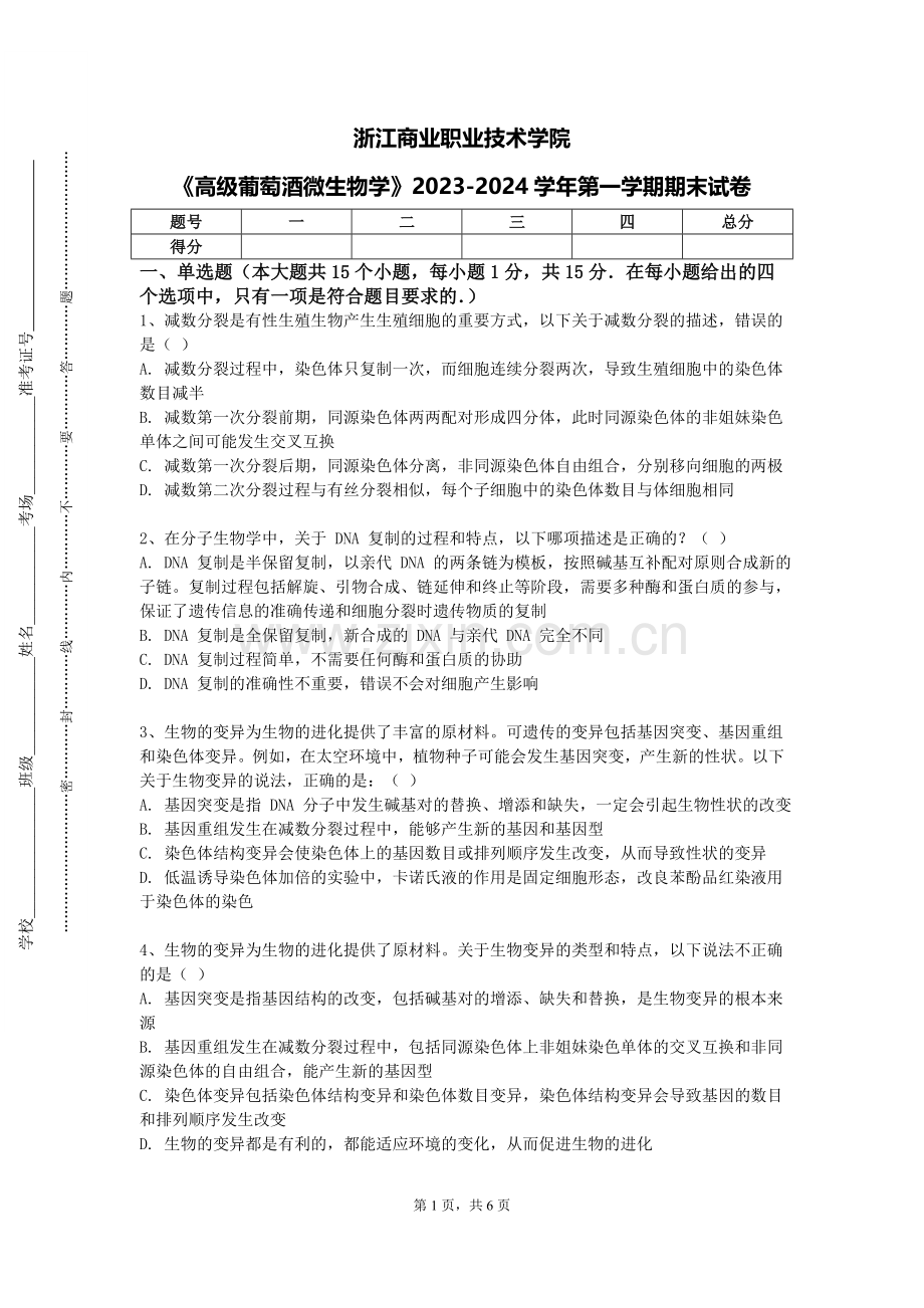 浙江商业职业技术学院《高级葡萄酒微生物学》2023-2024学年第一学期期末试卷.doc_第1页