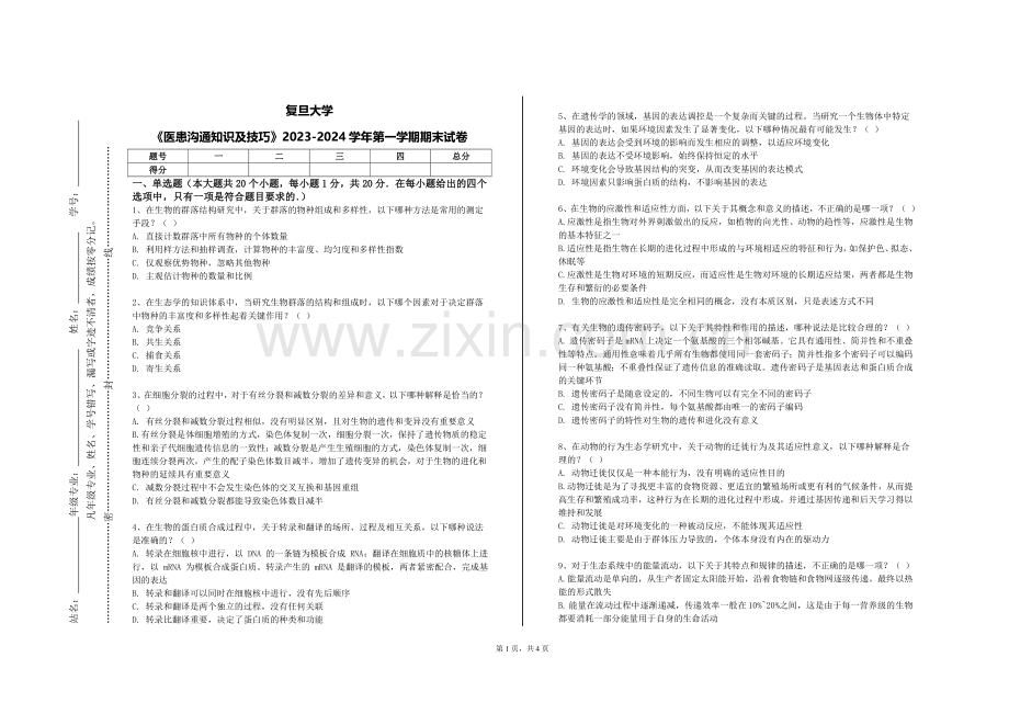 复旦大学《医患沟通知识及技巧》2023-2024学年第一学期期末试卷.doc_第1页