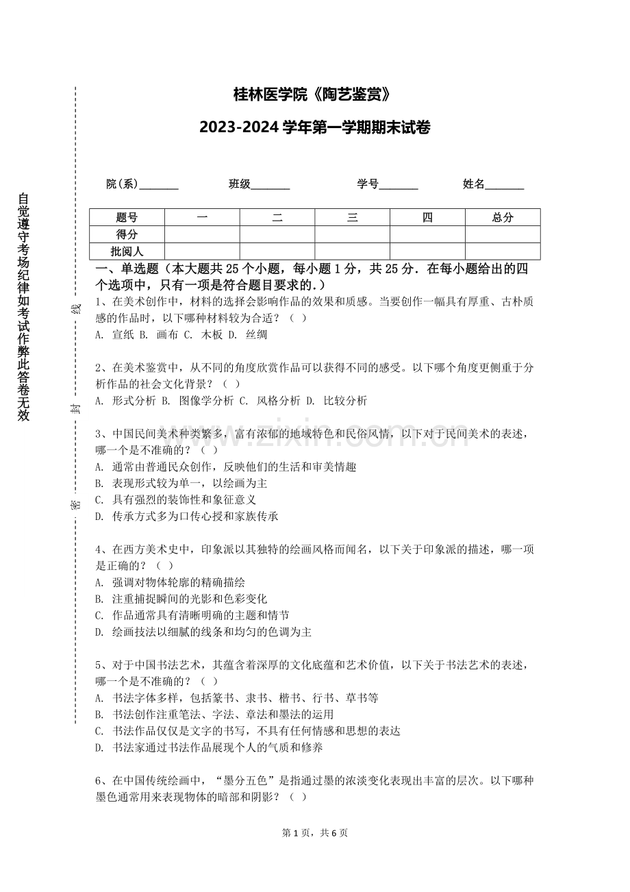 桂林医学院《陶艺鉴赏》2023-2024学年第一学期期末试卷.doc_第1页
